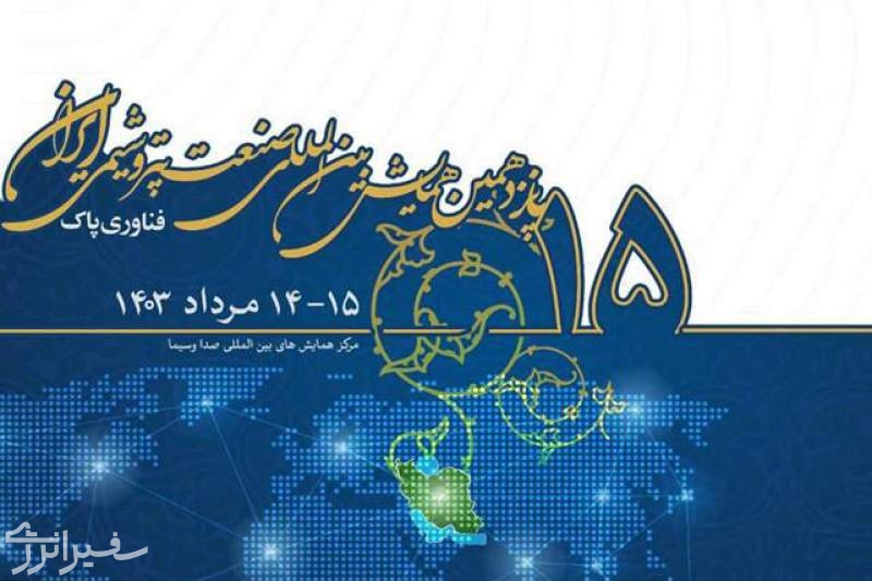 پانزدهمین همایش بین‌المللی صنعت پتروشیمی ایران مرداد ۱۴۰۳ برگزار می‌شود