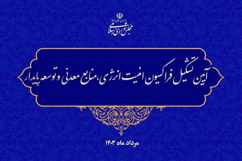 زینب قیصری رییس فراکسیون امنیت انرژی،منابع معدنی وتوسعه پایدار مجلس شورای اسلامی شد